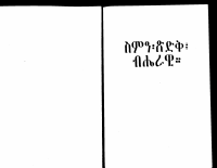 ስምአ ጽድቅ በሄራዊ 1.pdf